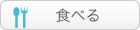 食べる
