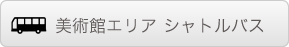 美術館エリア　シャトルバス