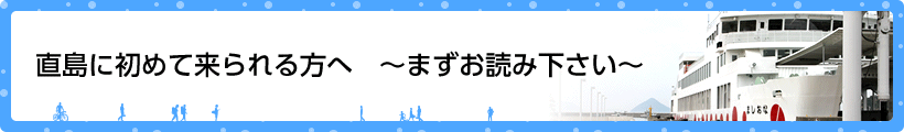 直島に初めて来られる方へ　～まずお読み下さい～