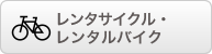 レンタサイクル・レンタルバイク