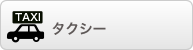 タクシー