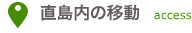直島内の移動
